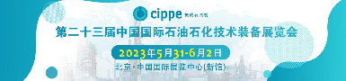 第二十三屆中國(guó)國(guó)際石油石化技術(shù)裝備展覽會(huì)即將揭幕，逸云天攜多款精品參展！